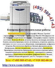 Листовки,  Бланки,  Полиграфия,  Типография,  (495) 505-47-43,  Визитки,  Пе