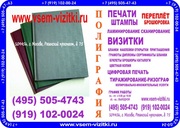 Ламинирование. Копировально-множительные работы. (495) 505-47-43. ЮВАО