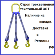 Строп трехветвевой текстильный 3ст