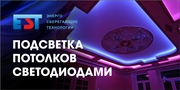 Подсветка потолка Светодиодами. 