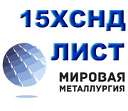 Лист 15ХСНД,  уголок 15ХСНД,  сталь 15ХСНД ГОСТ 6713-91