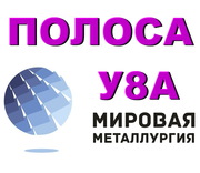 Полоса У8А,  лист У8А,  сталь инструментальная У8,  поковка У8А