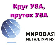 Круг У8А,  пруток У8А,  инструментальная сталь У8А,  в наличии