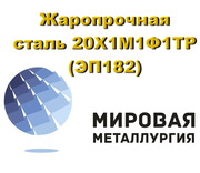 Жаропрочная сталь 20Х1М1Ф1ТР (ЭП182),  прут,  круг 20Х1М1Ф1ТР купить