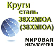 Круги сталь 38Х2МЮА (38ХМЮА) от 14мм до 370мм купить цена