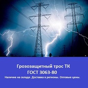 грозозащитный трос ТК ГОСТ 3063-80