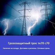 Грозозащитный трос тк70 с70