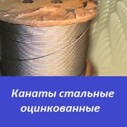 Канаты стальные оцинкованные