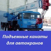 Подъемные канаты для автокранов