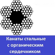 Стальные канаты с органическим сердечником