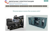 Дизельные электростанции аренда,  продажа,  обслуживание 