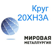 Круг стальной 20ХН3А,  20ХН купить