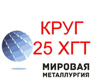 Круг стальной 25ХГТ купить