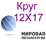 Круг ст. 12Х17,  нержавеющий купить