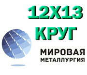 Круг сталь 12Х13 (1Х13,  ЭЖ1) нержавеющий купить