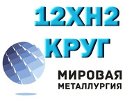 Круг сталь 12ХН2 конструкционная купить