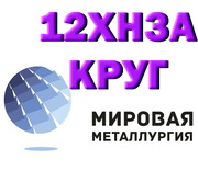 Круг сталь 12ХН3А конструкционная купить