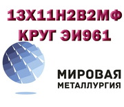 Круг сталь 13Х11Н2В2МФ (ЭИ961,  ВНС-33,  1Х12Н2ВМФ) нерж. купить