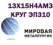 Круг сталь 13Х15Н4АМ3 (ЭП310,  ВНС-5) жаропрочная купить