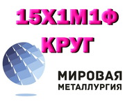 Круг сталь 15Х1М1Ф жаропрочная цена купить