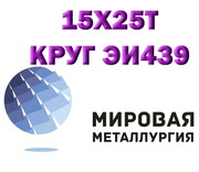 Круг сталь 15х25т (Х25Т,  ЭИ439) купить цена