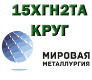 Круг сталь 15ХГН2ТА (15ХГНТА) цена купить