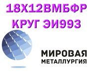 Круг сталь 18Х12ВМБФР (ЭИ993,  2Х12ВМБФР) купить цена