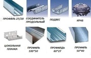 Профили  для гипсокартона