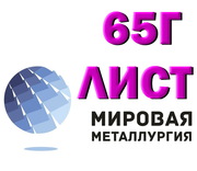 Лист сталь 65Г,  купить цена