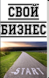 Свой бизнес не выходя из дома
