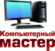 Ремонт ноутбуков, компьютеров, мониторов в день обращения