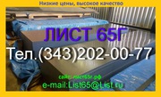 Лист пружинной стали 65Г 0, 5-3, 0 мм в наличии,  продаем недорого