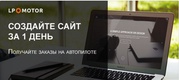 Конструктор сайтов и лендингов