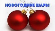 Шары елочные новогодние оптом.