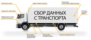Контроль передвижения транспорта ГЛОНАСС
