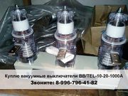 Куплю вакуумные выключатели BB/TEL,  ВБП 