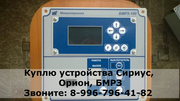 Куплю устройства Сириус,  Орион, Бмрз