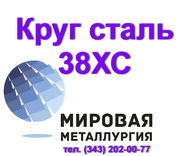 Круг сталь 38ХС купить цена