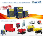 Тепловентиляторы «Макар» мощностью 3-24 кВт