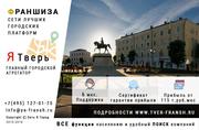 Готовый бизнес в Твери по франшизе