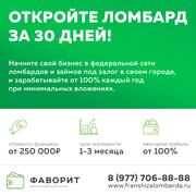 Открыть Ломбард Франшиза Автоломбарда