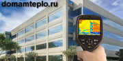 Тепловизионное обследование помещений на утечку тепла с выдачей отчёта