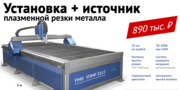 Станок плазменной резки металла с ЧПУ