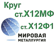 Круг сталь Х12МФ,  ст.Х12Ф1 купить цена 