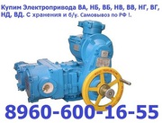Куплю Тульские Электроприводы НА,  ВА,  НБ,  ВБ,  НВ,  ВВ,  ВГ,  НД,  ВД 