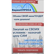 Бизнес тендеры