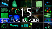 Начать бизнес или сидеть дальше решать Вам,  а сейчас