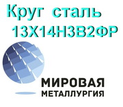 Круг сталь 13Х14Н3В2ФР (ЭИ736,  Х14НВФР) купить цена