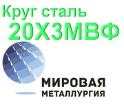 Круг сталь 20Х3МВФ (ЭИ415,  ЭИ579) купить цена