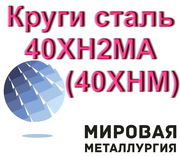 Круг сталь 40ХН2МА,  ст.40ХНМ пруток купить цена